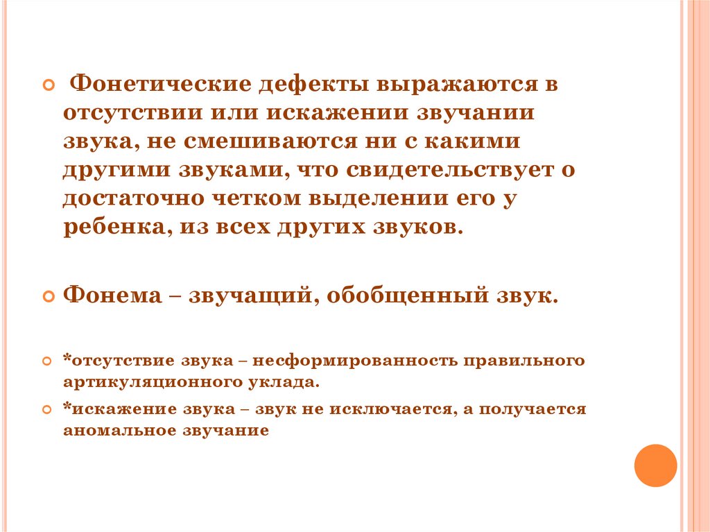 Дефект нарушение. Фонетический дефект. Фонетический и фонематический дефект. Фонетические дефекты звукопроизношения. Фонетический дефект примеры.