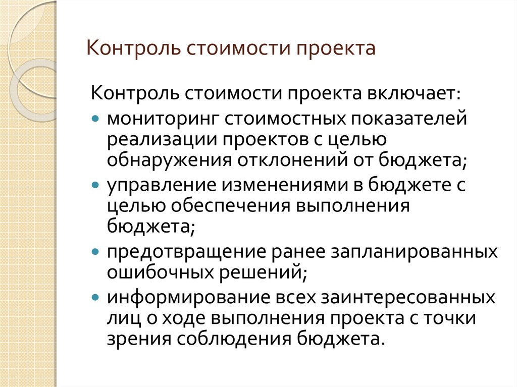 Какие известны два основных метода контроля стоимости проекта