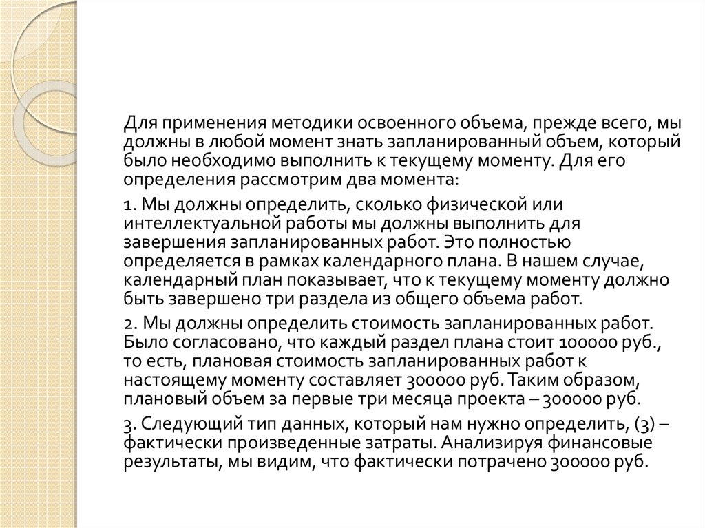 Рассмотрено определение. Плановая стоимость запланированных работ. Запланированный. Незапланировано или не запланировано. Чтобы правильно спланировать объём работ необходимо знать.