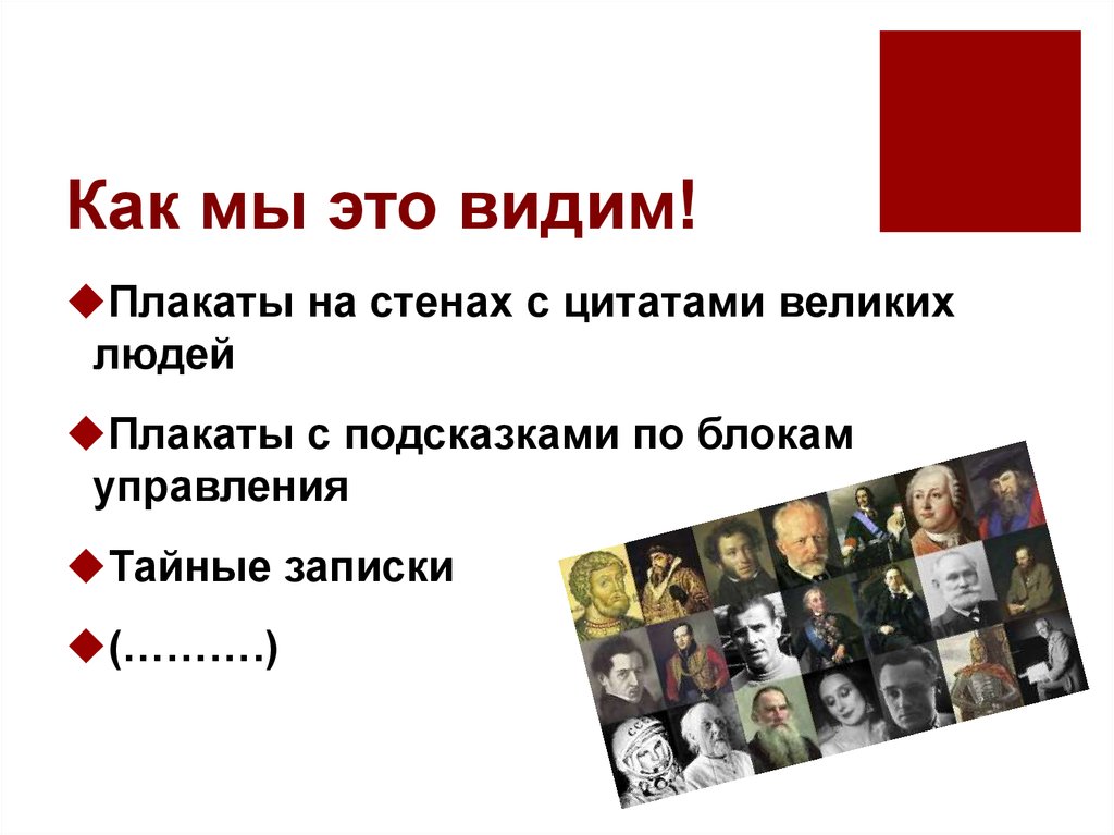 Как мы это видим!