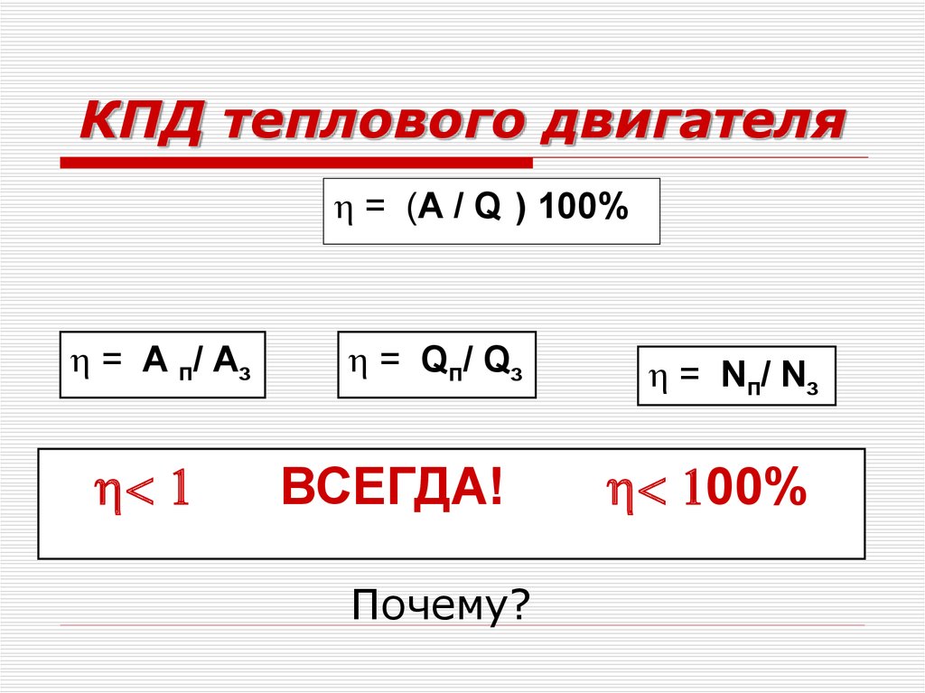 Презентация кпд тепловых двигателей 10 класс