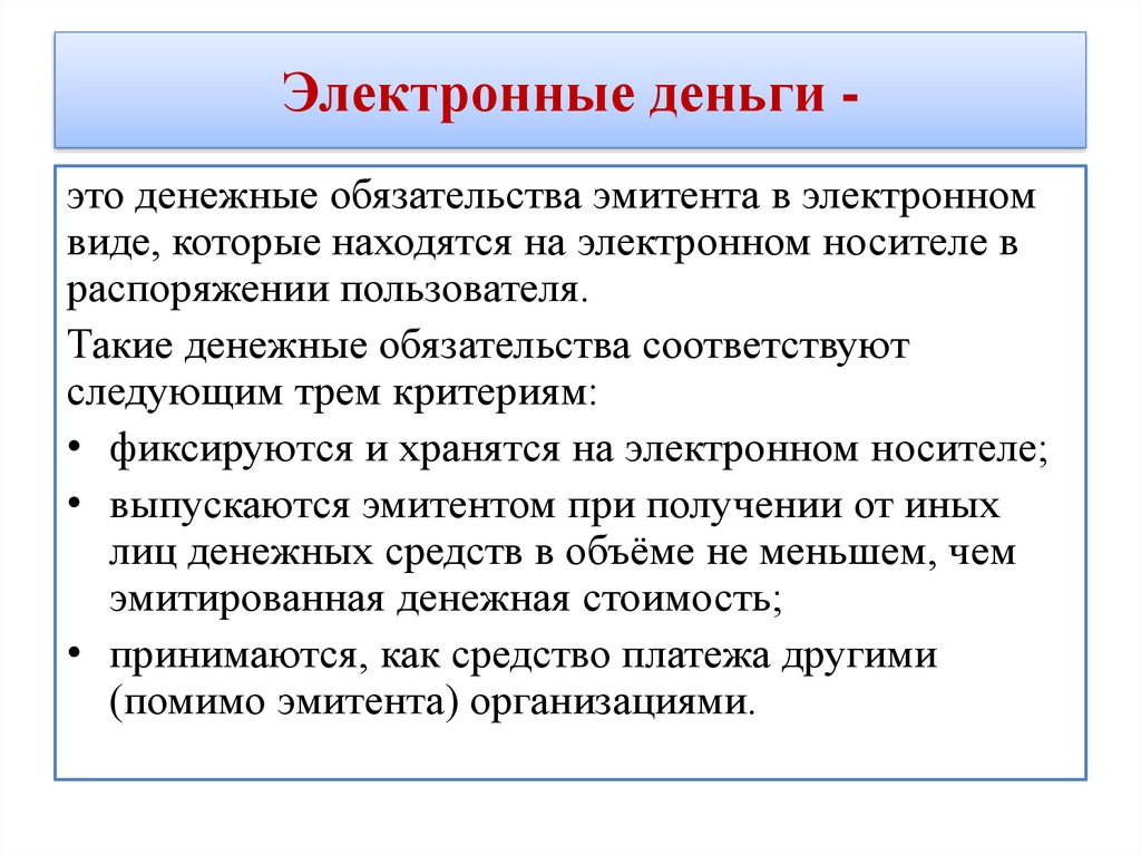 Электронные денежные средства являются. Электронные деньги. Электронные деньги это кратко. Роль электронных денег. Электронные денежные системы.