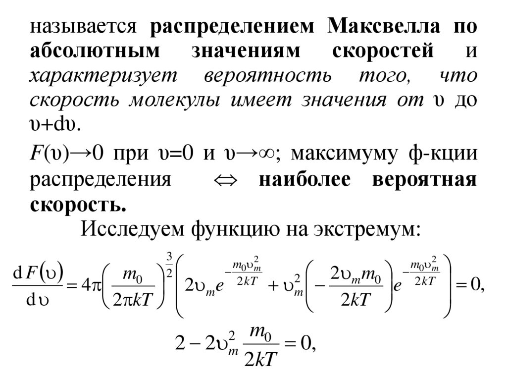 Распределение максвелла по скоростям. Распределение Максвелла по абсолютному значению скорости (формула).. Функция распределения Максвелла по абсолютным скоростям. Функция распределения Максвелла формула. Распределение Максвелла по скоростям формула.