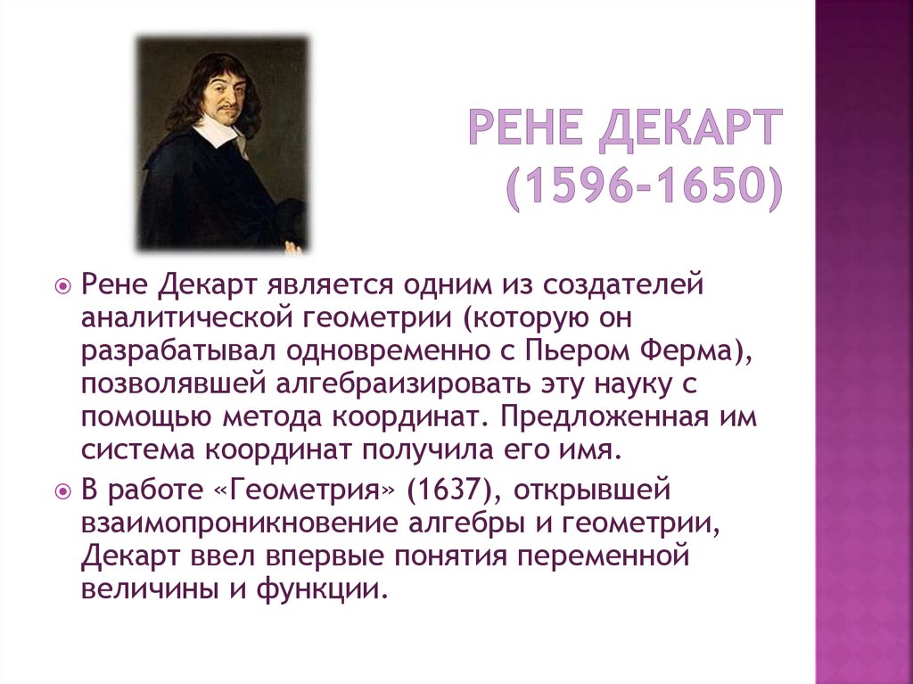 Философия декарта кратко. Великие математики Рене Декарт. Рене Декарт (1596-1650) картинка. Рене Декарт вклад в философию. Рене Декарт достижения.