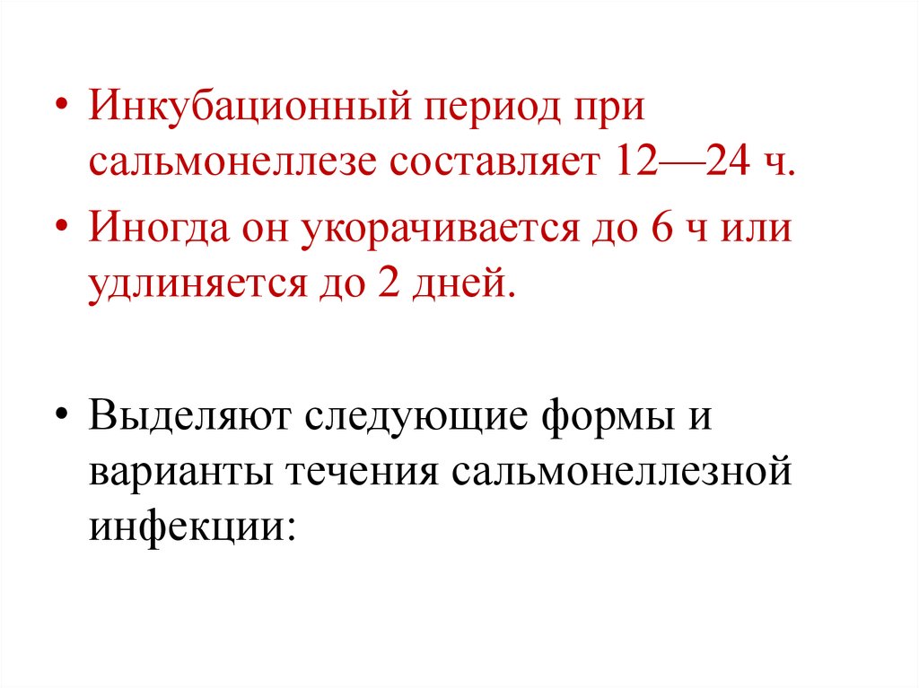 Сальмонеллез инкубационный. Сальмонеллез инкубационный период. Сальмонеллез период инкубации. Инкубационный период при сальмонеллезе. Инкубац период сальмонеллеза.