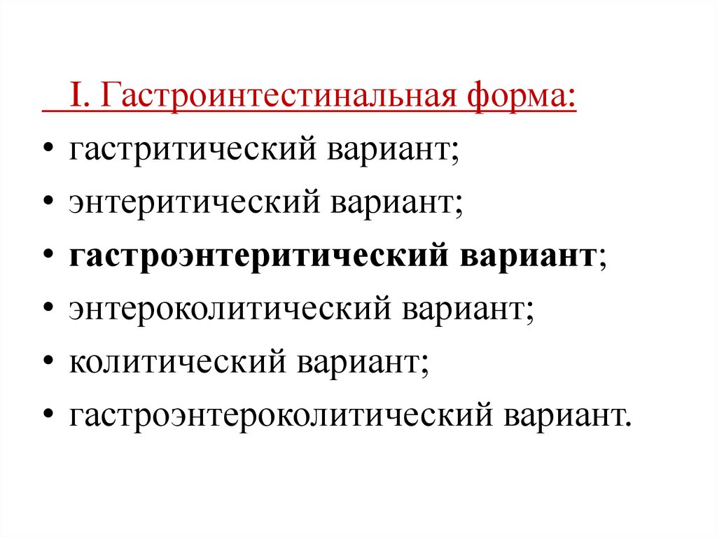 Сальмонеллез гастроинтестинальная. Гастритический вариант сальмонеллеза характеризуется. Гастроинтестинальная форма сальмонеллеза. Варианты гастроинтестинальной формы сальмонеллеза. Гастритический вариант.