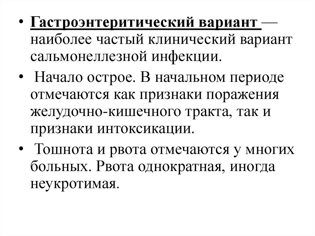 Сальмонеллез гастроинтестинальная. Сальмонеллез гастроэнтеритическая форма симптомы. Сальмонеллез гастроэнтеритическая форма осложнения. Клиника гастроэнтеритической формы сальмонеллеза. Лечение гастроэнтеритического варианта сальмонеллеза.