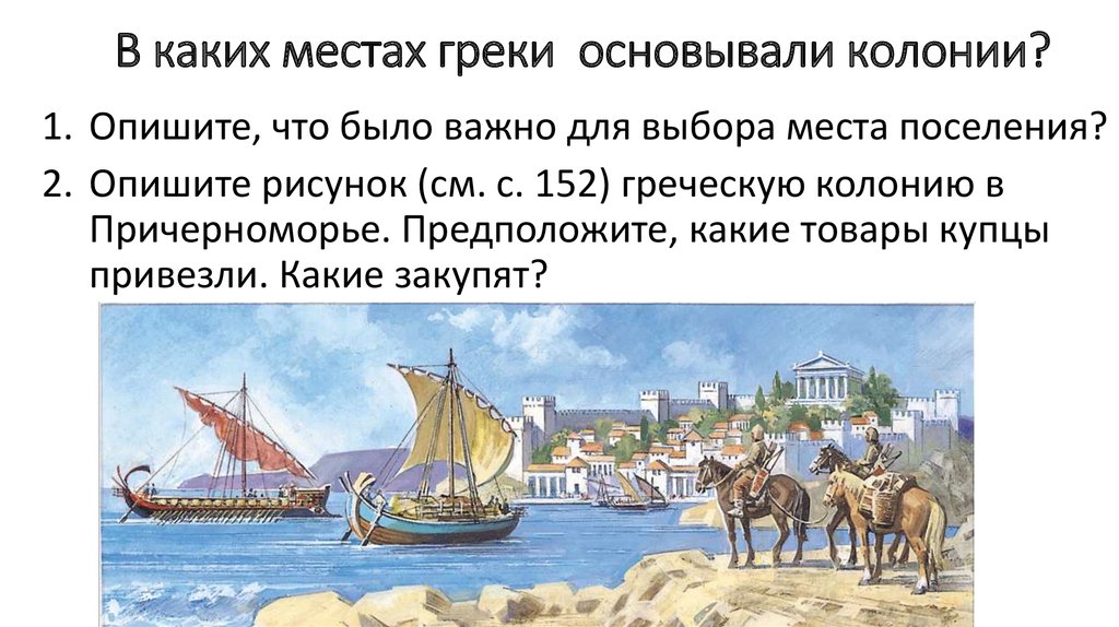 Что такое колония история 5. Колонии греков на берегах черного моря. Колонии Греции на берегах Средиземного. Греческая колония на побережье черного моря.