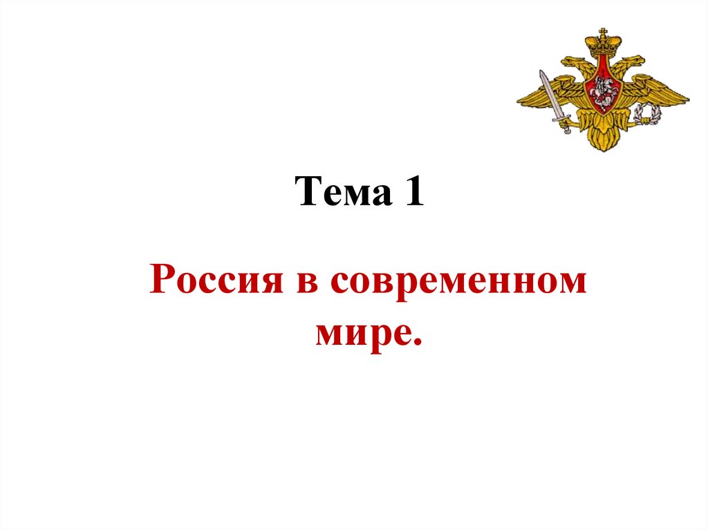 Презентация на тему россия в современном мире