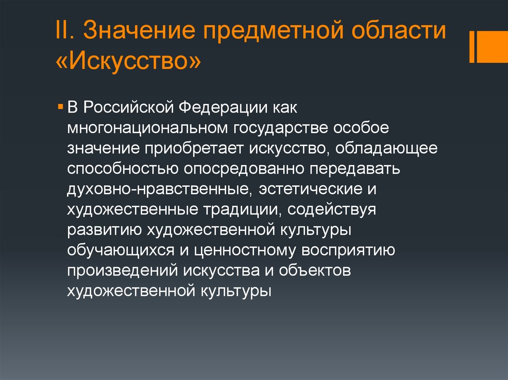 Особая страна. Предметная область искусство. Презентация Преподавание предметной области искусство. Что значит предметная область. Назовите основные принципы предметной области «искусство».