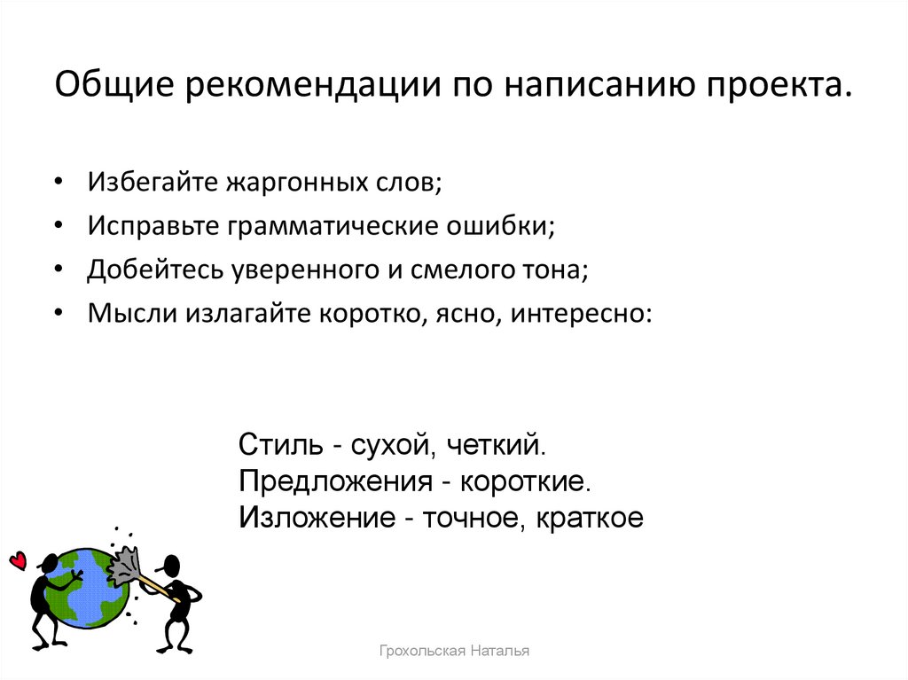 Написание проекта. Советы по написанию проекта. Рекомендации в проекте как написать. Рекомендации по написанию проекта в 9 классе. Инструкция по написанию проекта.