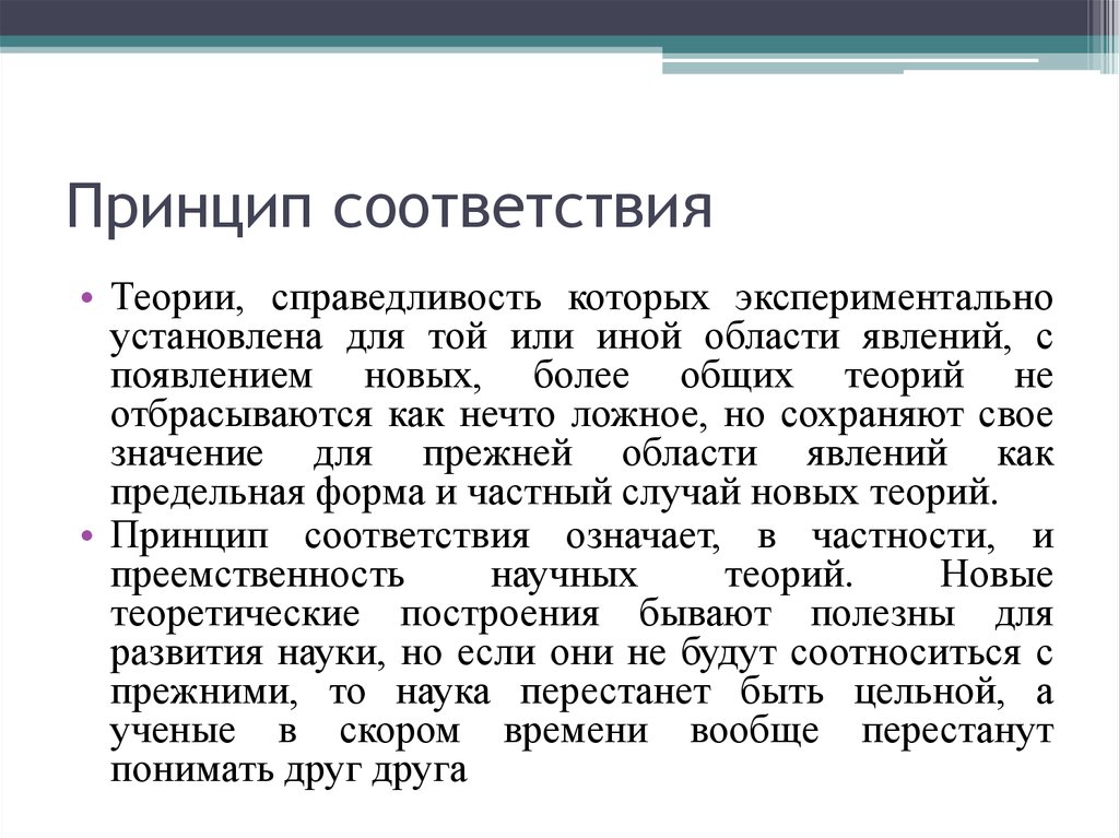 Теория соответствия. Принцип соответствия. Принцип соответствия в психологии. Принцип соответствия означает. Принцип соответствия в химии.