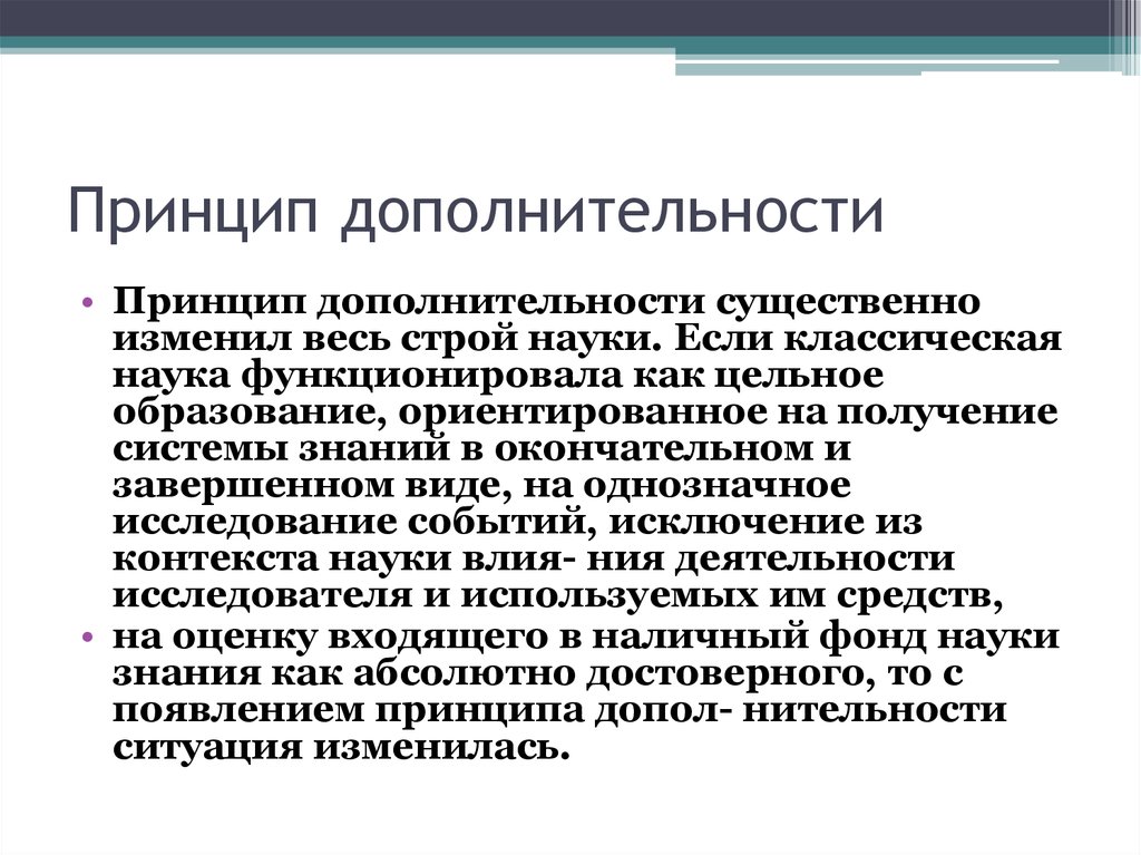 Принцип дополнительности бора презентация