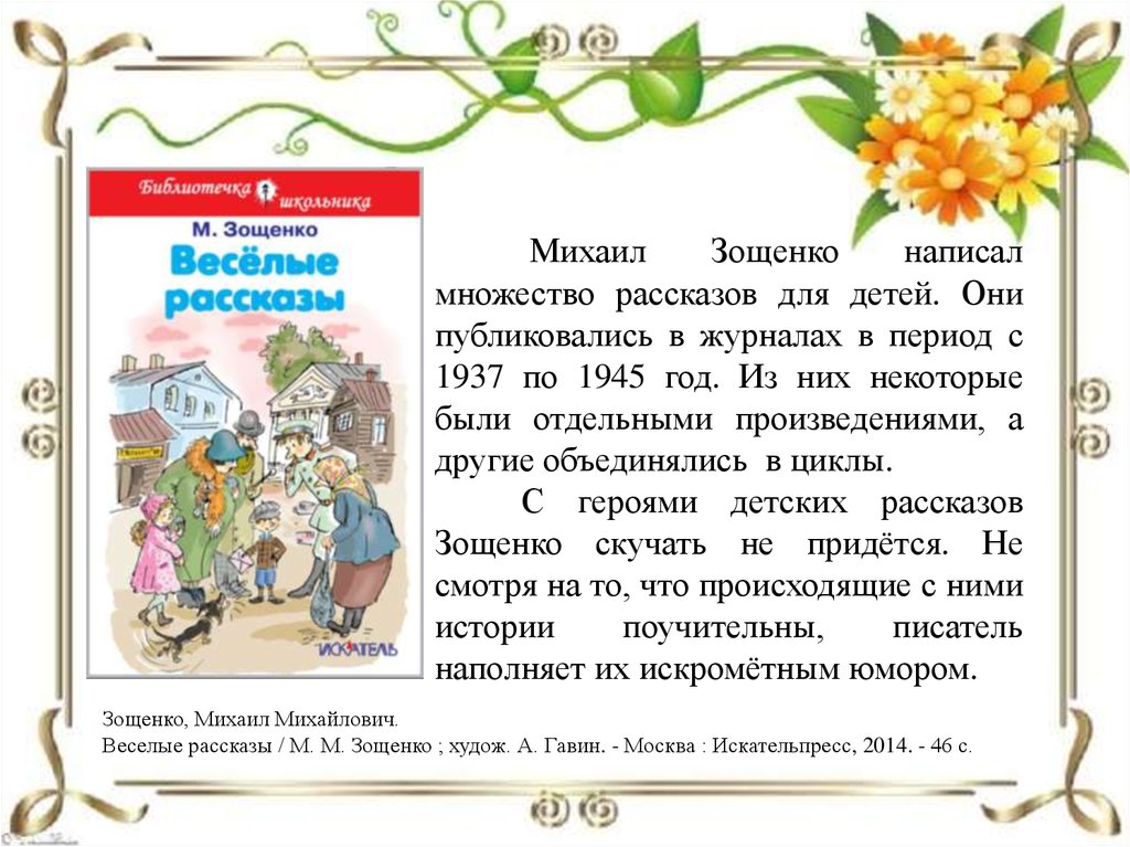 М зощенко детям 3 класс. Произведения Зощенко для детей. Интересный веселый рассказ для детей. Творчество Зощенко для детей.