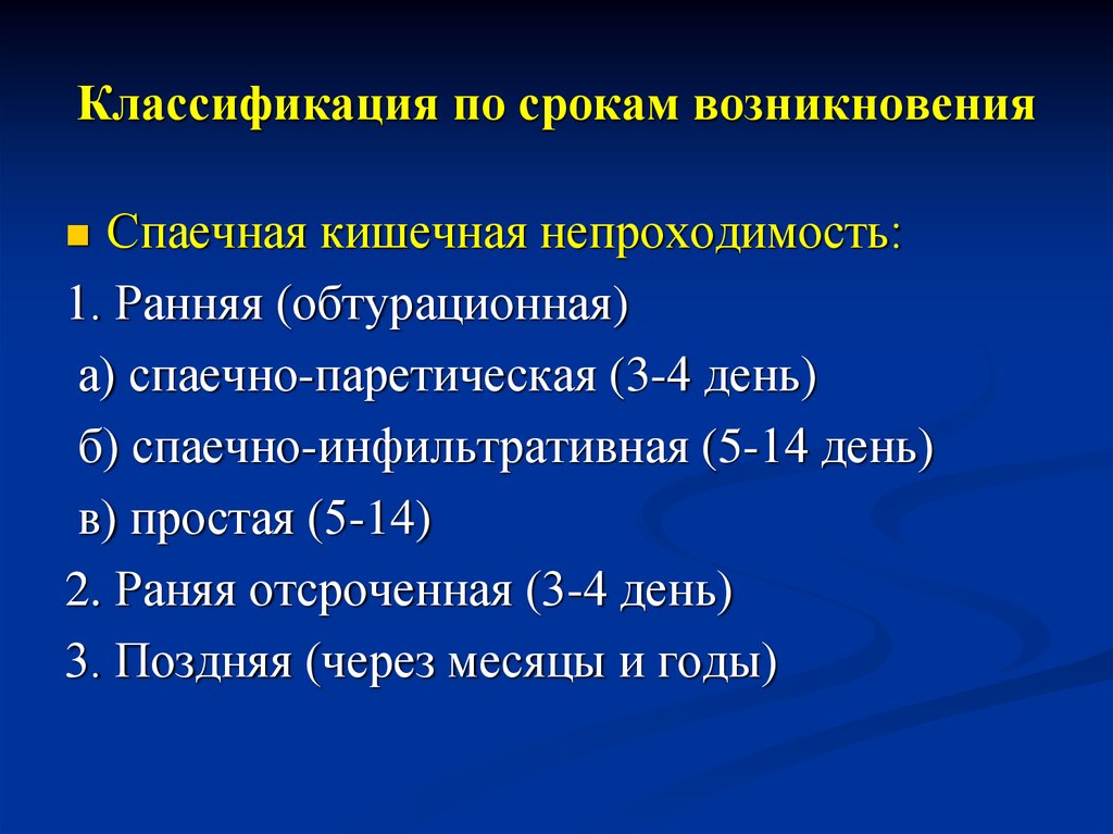 Дата возникновения. Спаечная кишечная непроходимость классификация. Острая спаечная кишечная непроходимость классификация. Классификация острой толстокишечной непроходимости. Классификация кишечной непроходимости классификация.