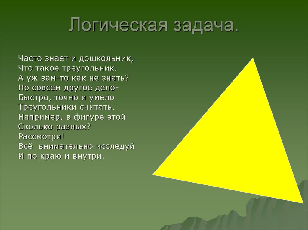 Образ треугольника. Загадка про треугольник. Стих про треугольник. Загадка про треугольник для дошкольников. Стих про треугольник для детей.