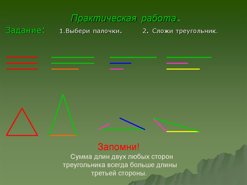 Выбери любые 2. Практическая работа треугольник. Задачи треугольники полочки. Длины сторон сложить треугольник. Сумма любых двух сторон треугольника больше третьей стороны.