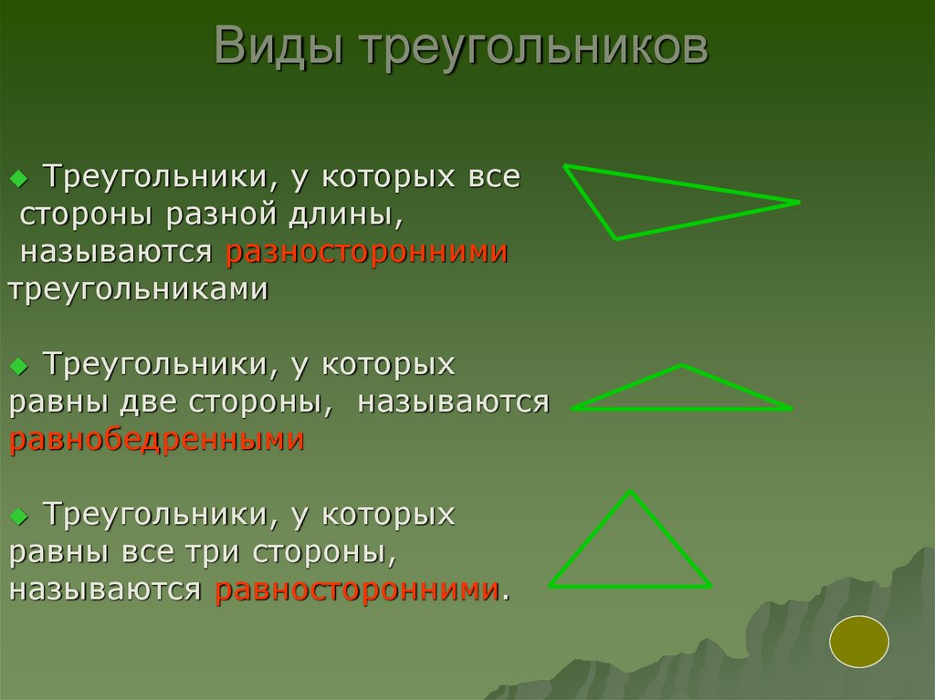 Треугольник с тремя равными сторонами. Виды треугольников. Назвать виды треугольников. 5 Видов треугольников.