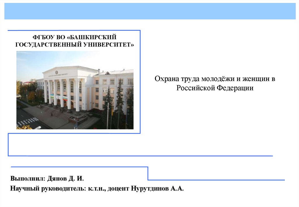 Охрана труда молодёжи и женщин в Российской Федерации - презентацияонлайн