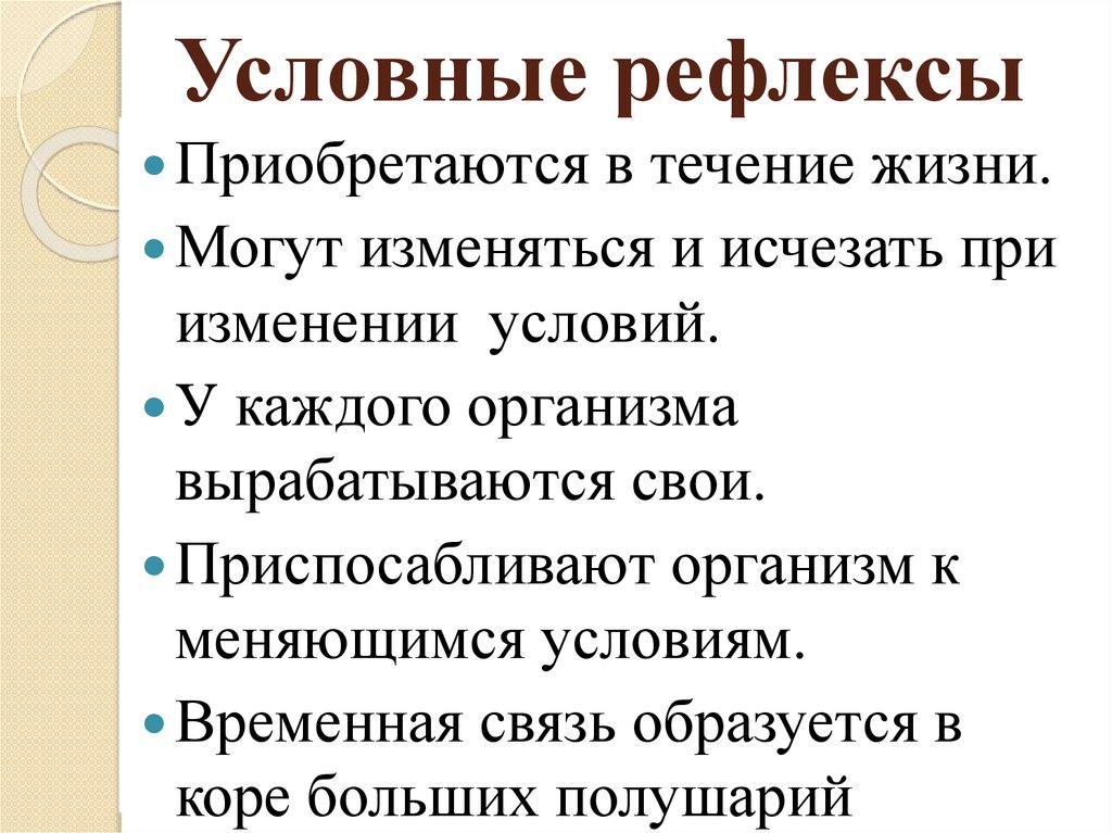 Презентация безусловные и условные рефлексы 8 класс