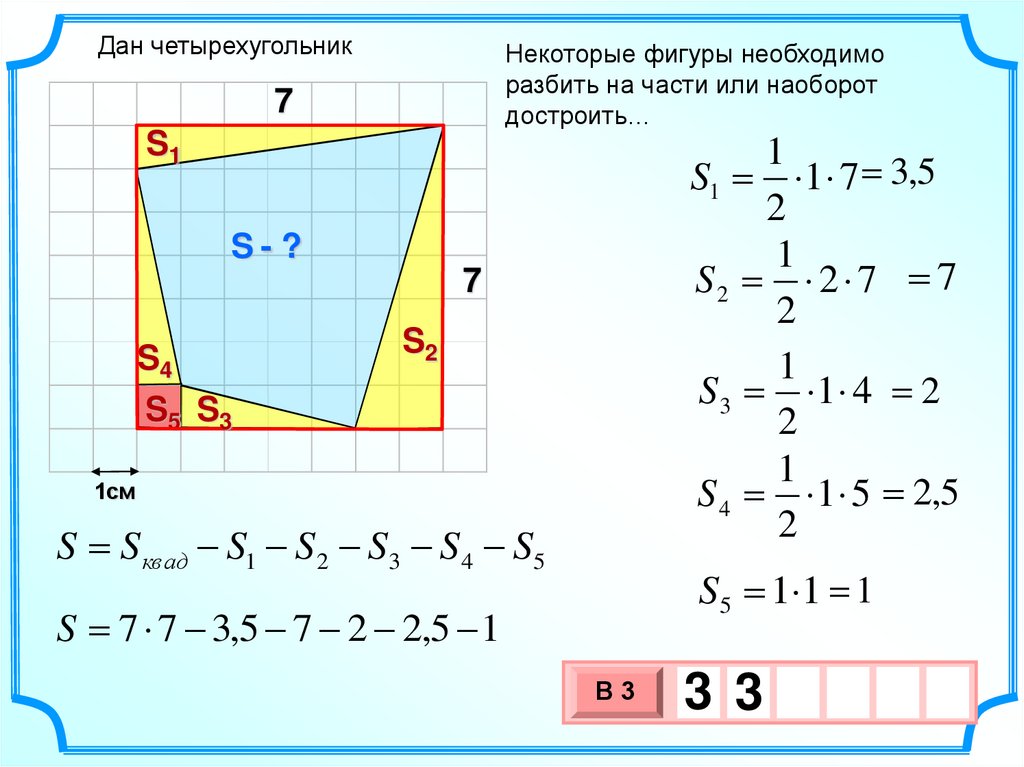 Фигура некоторой. Площади фигур. Вычисление площади фигуры. Вычисление площадей фигур на клетчатой бумаге. Методы нахождения площади фигуры.