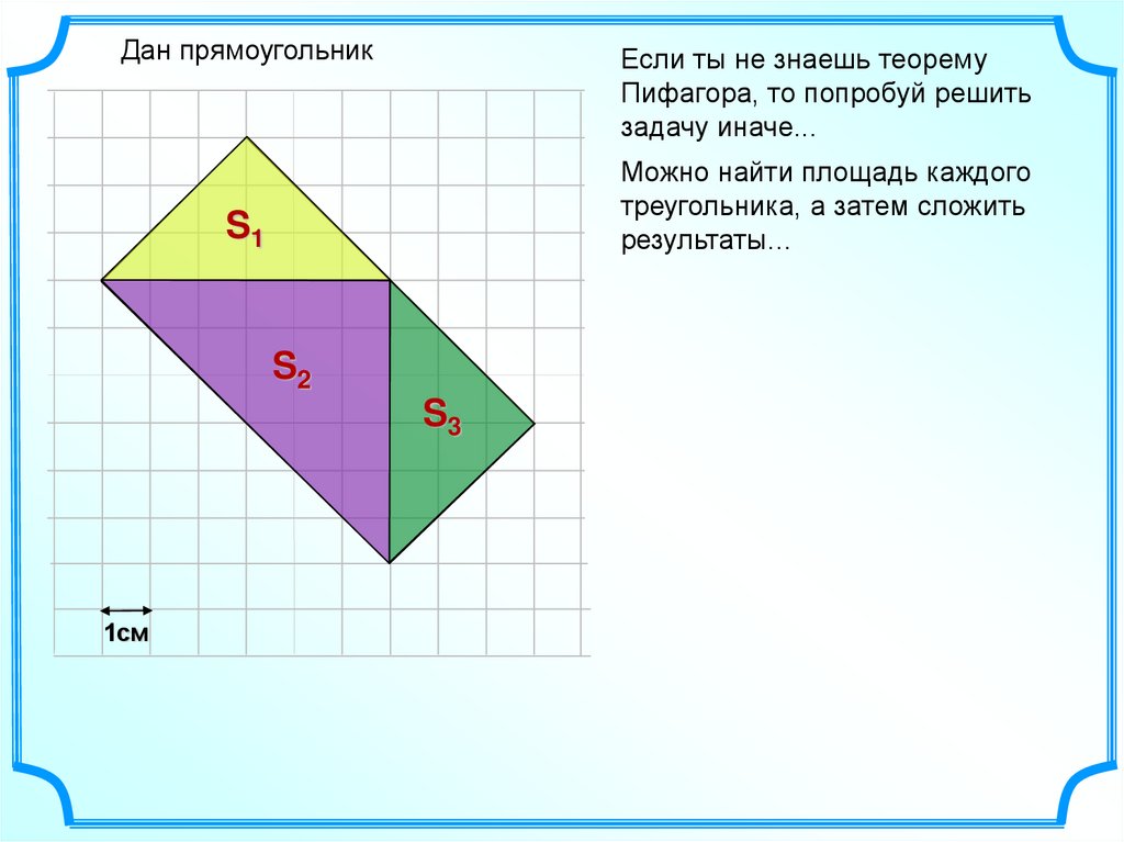 Дано прямоугольник. Формула площади на клетчатой бумаге. Прямоугольник Пифагора. Прямоугольник по теореме Пифагора. Как найти площадь прямоугольника по теореме Пифагора.