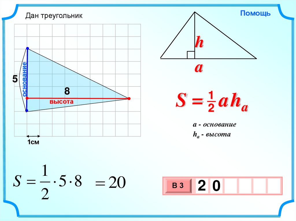 1 2 ah треугольник. Площадь треугольника. Вычисление площади треугольника. Площадь треугольника с высотой. Площадь треугольника 8 класс геометрия.