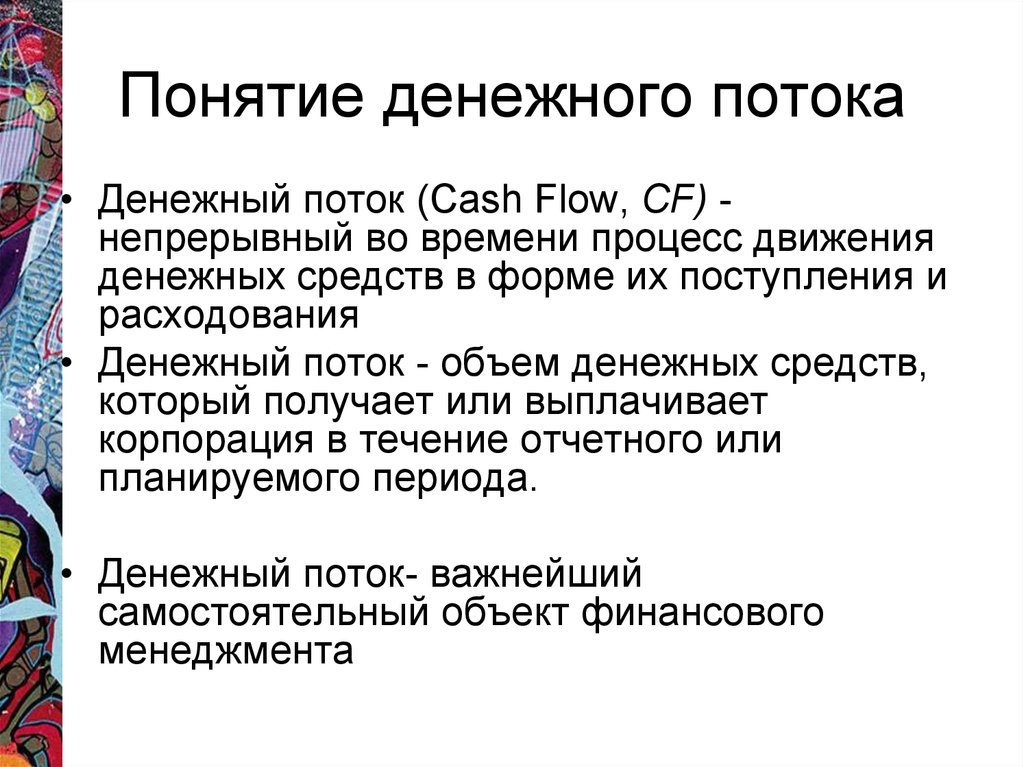 Понятие денежных потоков. Концепция денежного потока. Понятие денежного потока. Основные понятия денежного потока.