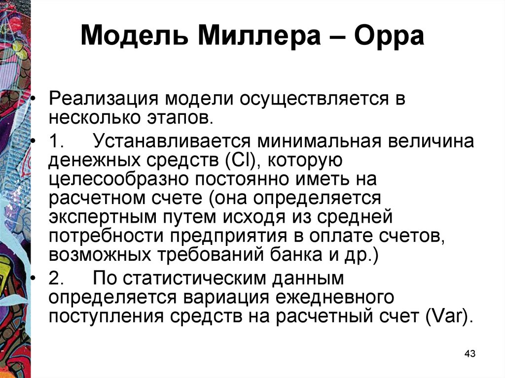 Модель миллера орра