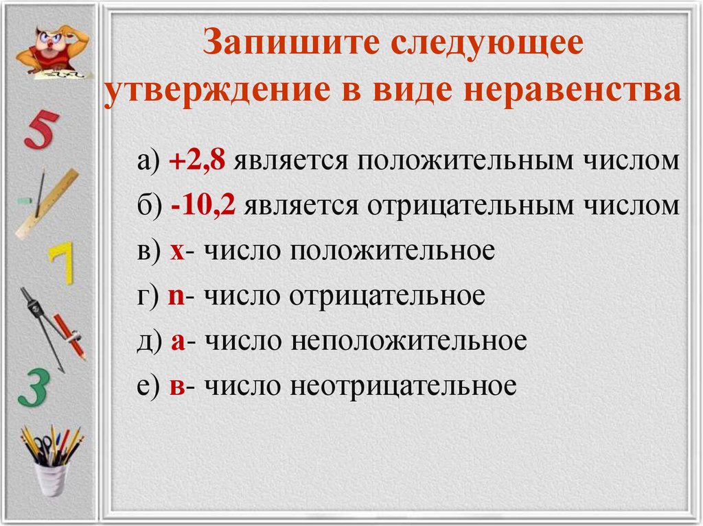 Неравенство утверждение. Запиши в виде неравенства. Запишите в виде неравенства. Записать в виде неравенства. Предложение в виде неравенства.