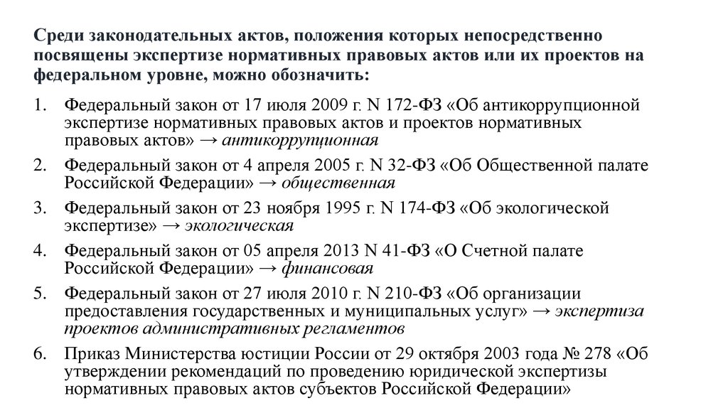 Правовая экспертиза проектов нормативных правовых актов