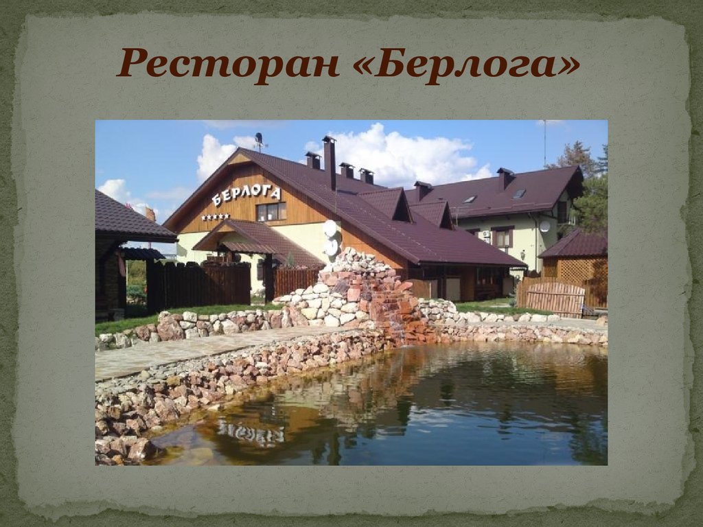 Берлога арзамас. Ресторан Берлога Заокский. Ресторан Берлога Велегож. Ресторан Берлога Тульская область. Ресторан Берлога Заокский район.