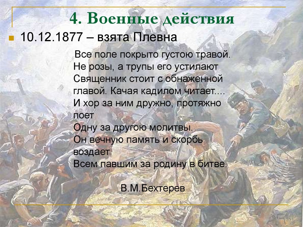 Повод к войне 1877 1878