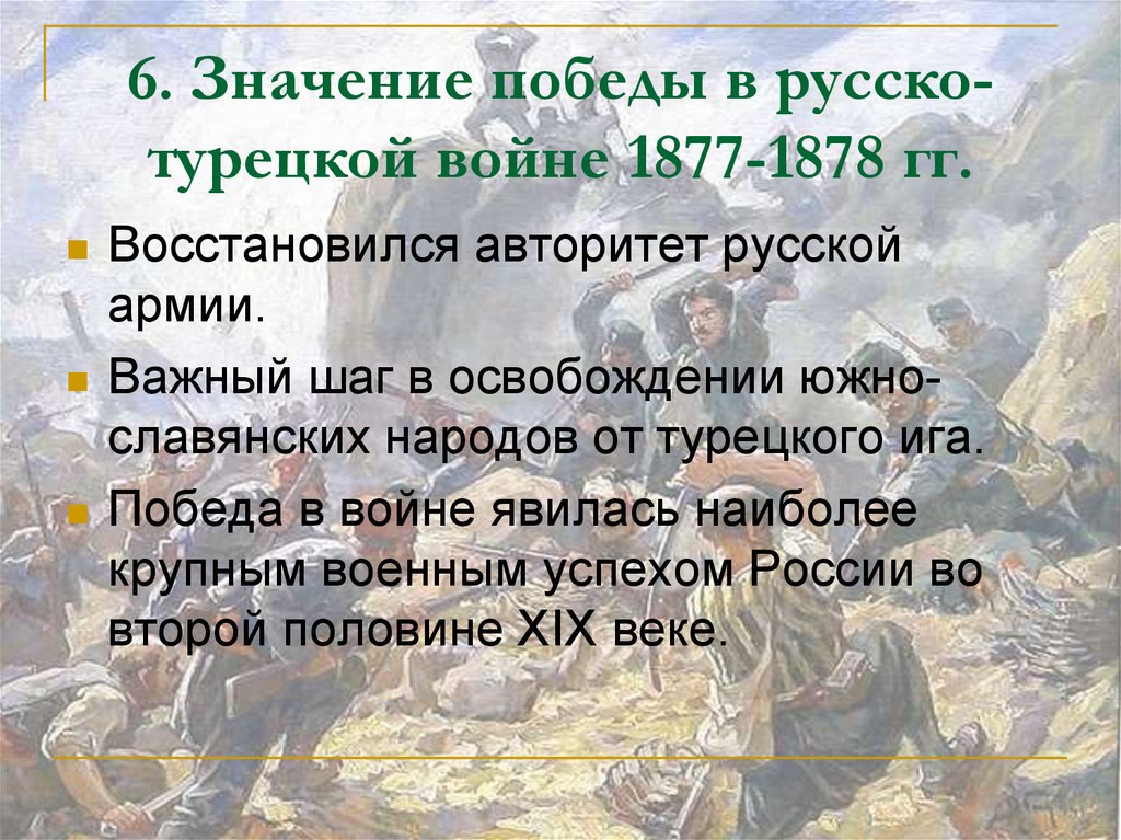 6. Значение победы в русско-турецкой войне 1877-1878 гг.