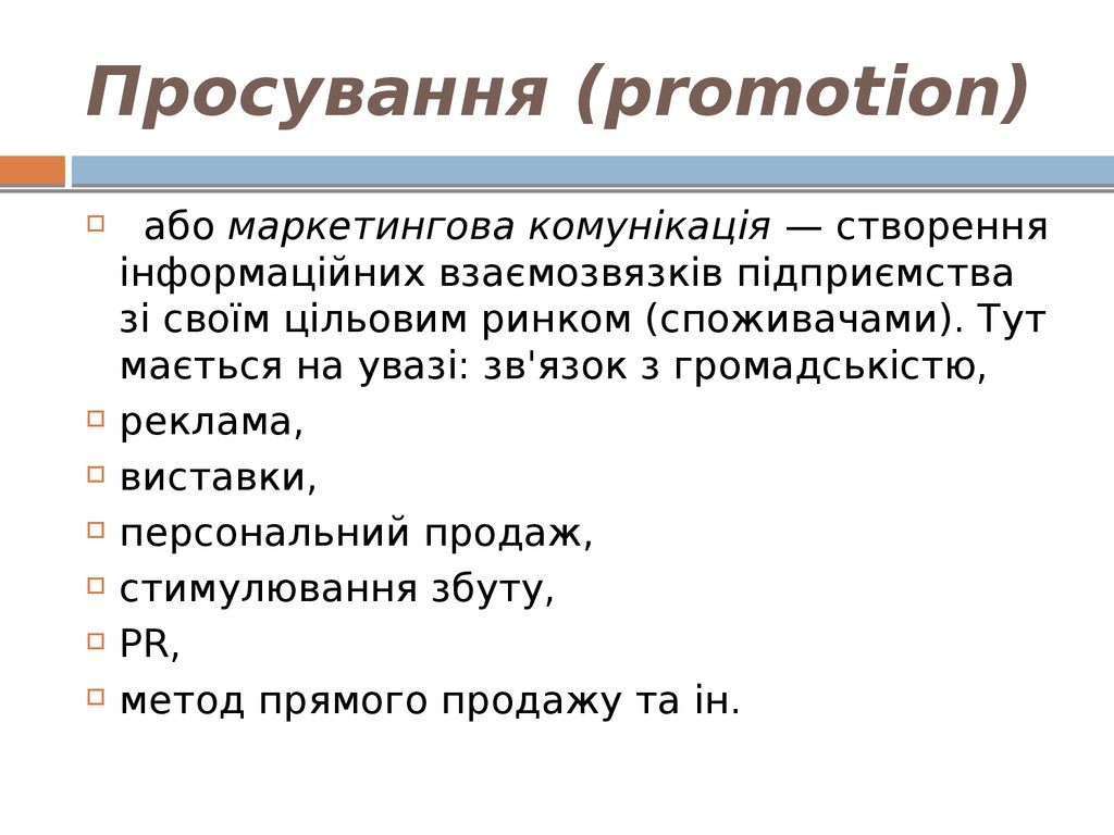 Просування (promotion)