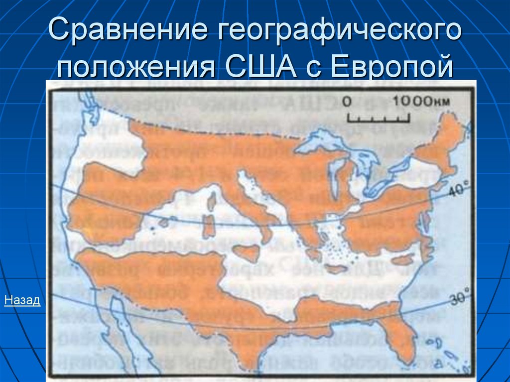 Сравнение географического положения США с Европой