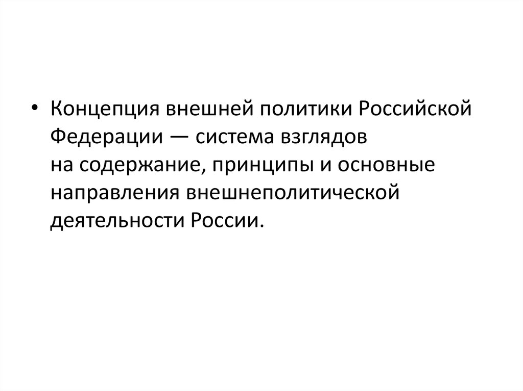 Концепция внешней политики 2023 кратко. Концепция внешней политики Российской Федерации. Концепция внешней политики. Концепция внешней политики РФ. Новая концепция внешней политики.