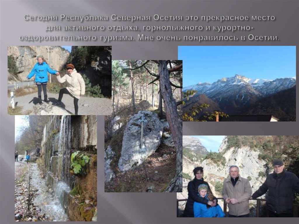 Сегодня Республика Северная Осетия это прекрасное место для активного отдыха, горнолыжного и курортно-оздоровительного туризма.