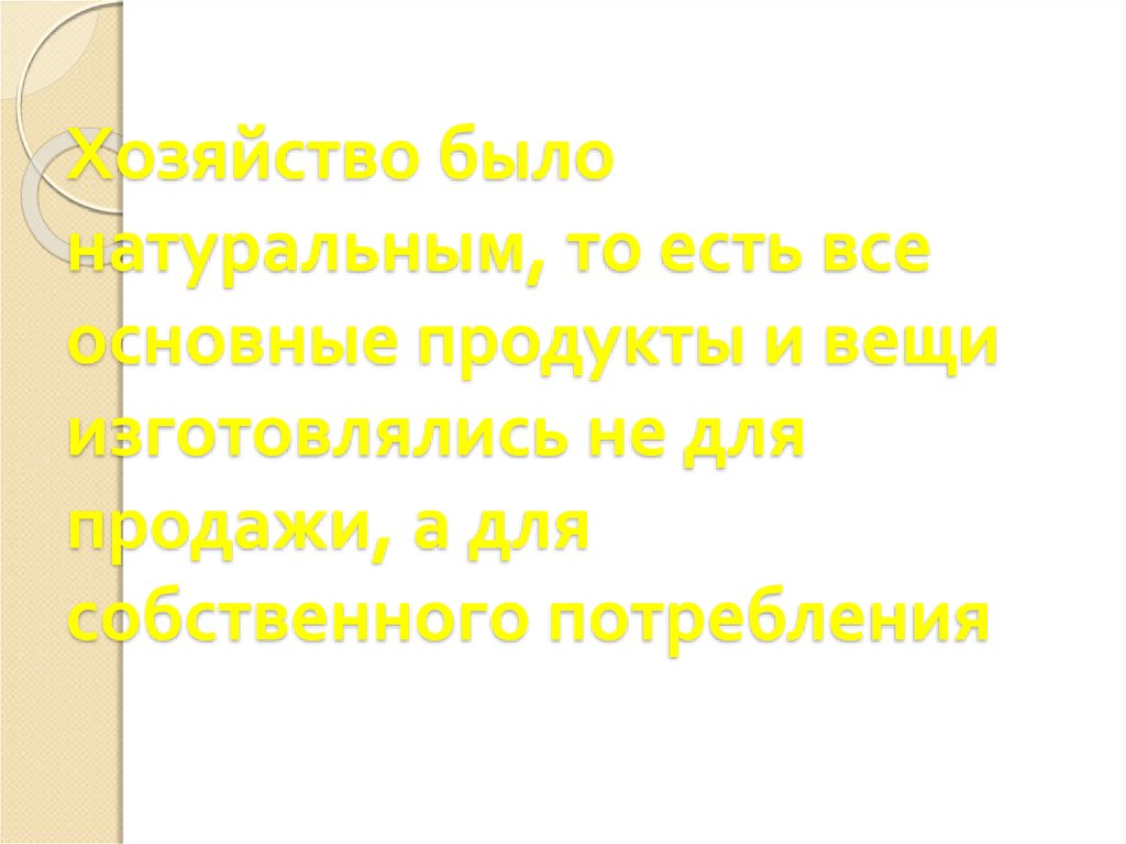 Какое хозяйство называется натуральным