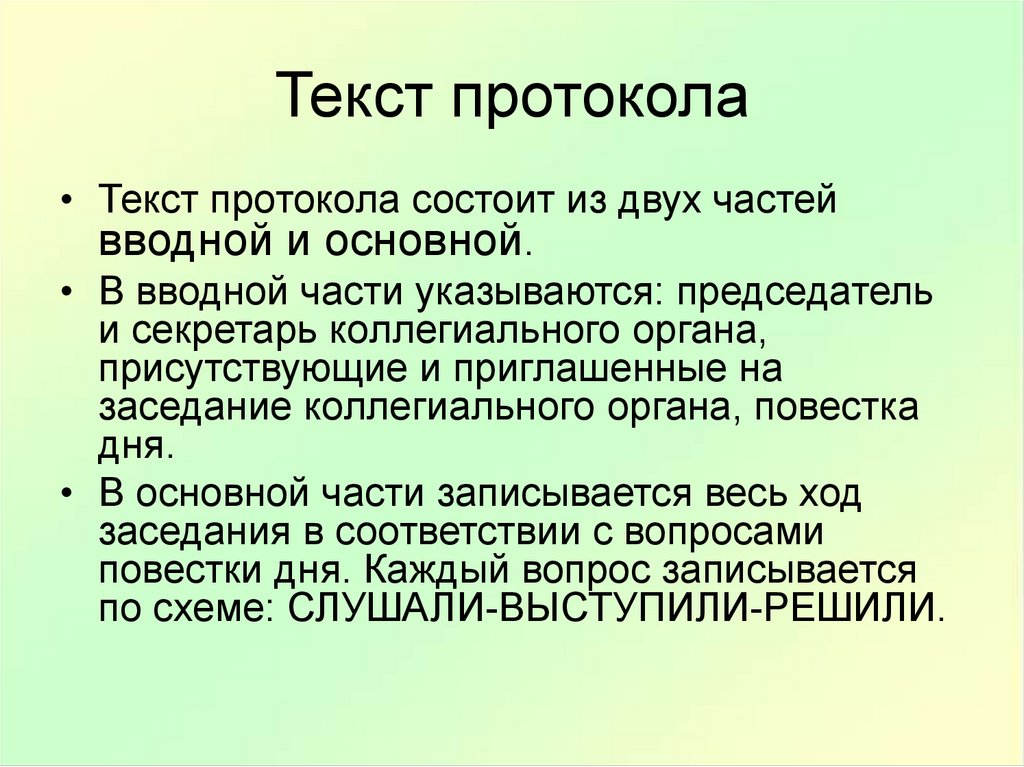 Основная часть протокола строится по схеме