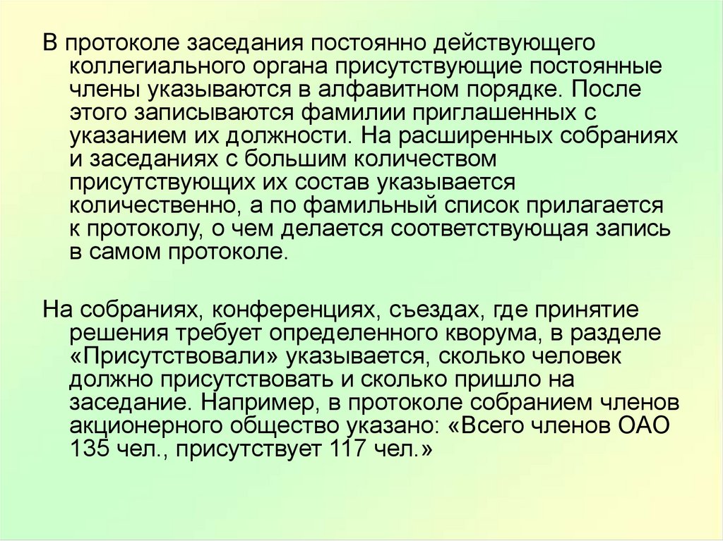 Протокол заседания коллегиального органа. Порядок заседания коллегиального органа. Решение коллегиального органа. Коллегиальное заключение.