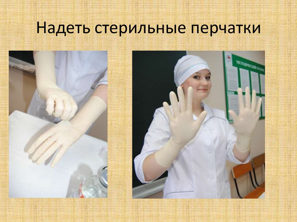 Стерильные медицинские перчатки надевают в случаях