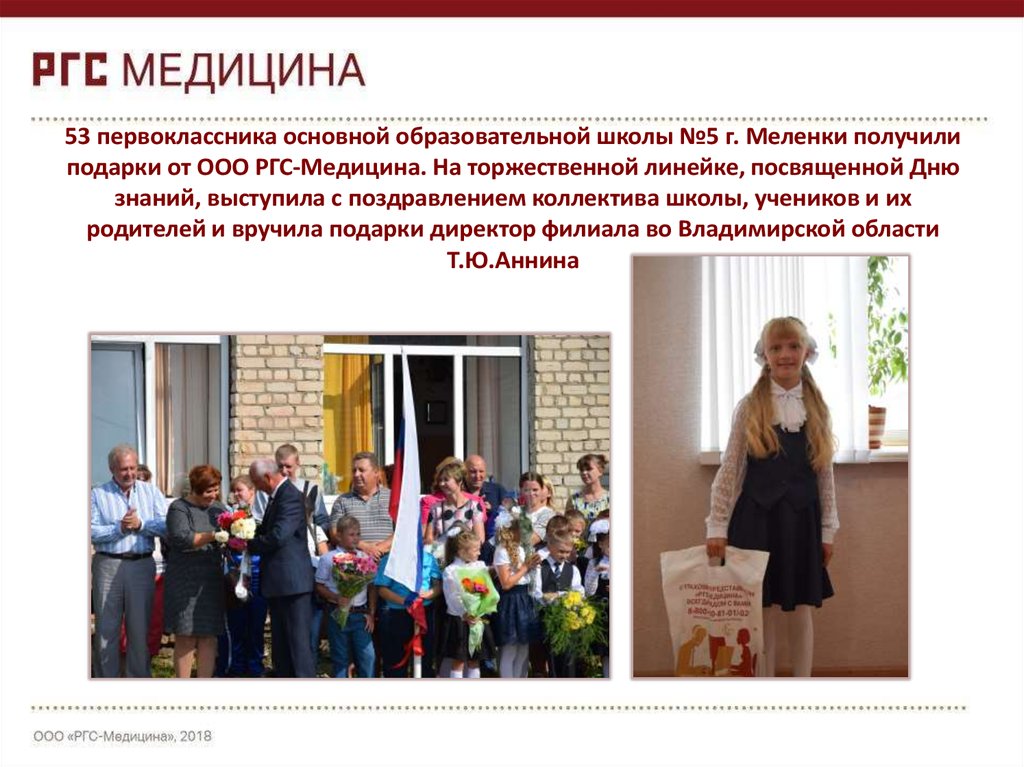 53 первоклассника основной образовательной школы №5 г. Меленки получили подарки от ООО РГС-Медицина. На торжественной линейке,