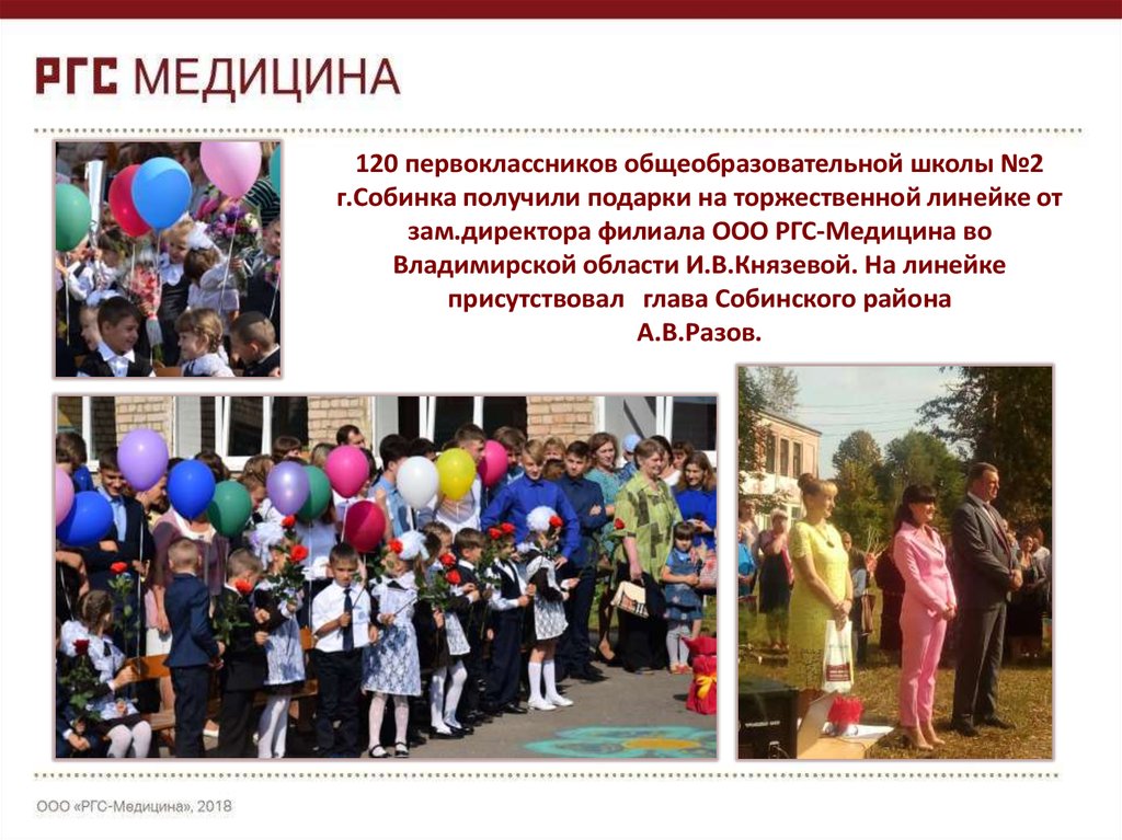 120 первоклассников общеобразовательной школы №2 г.Собинка получили подарки на торжественной линейке от зам.директора филиала