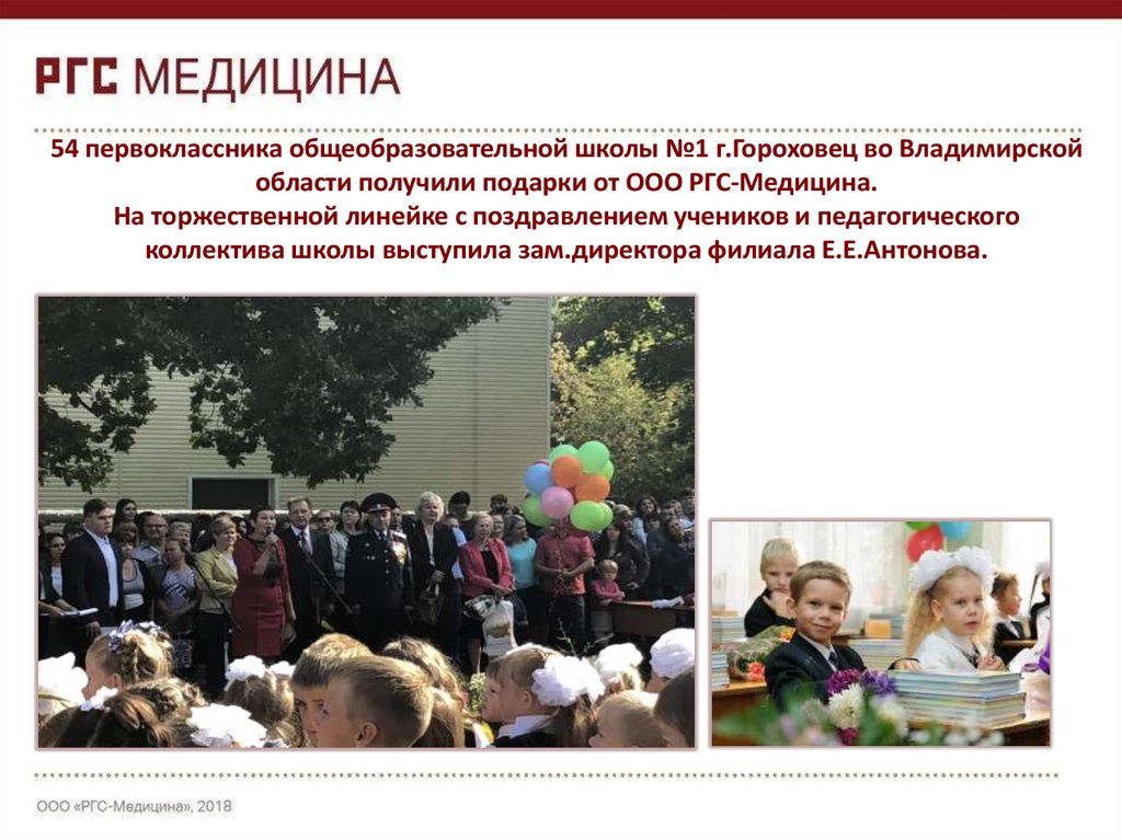 54 первоклассника общеобразовательной школы №1 г.Гороховец во Владимирской области получили подарки от ООО РГС-Медицина. На