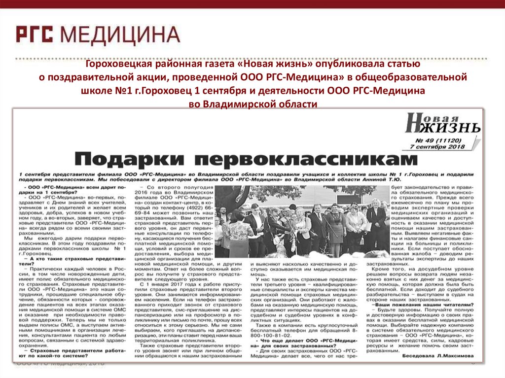 Гороховецкая районная газета «Новая жизнь» опубликовала статью о поздравительной акции, проведенной ООО РГС-Медицина» в