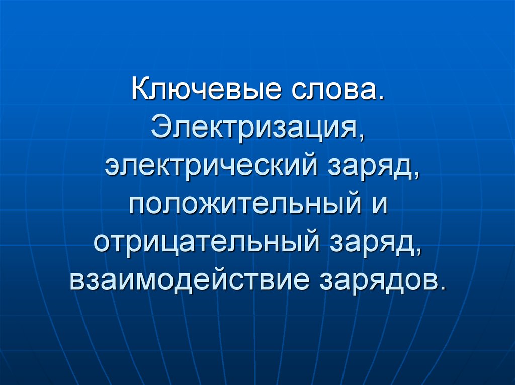 Электризация два рода зарядов. Электризация положительная и отрицательная. Положительная электризация и отрицательная электризация. Электризация положительный и отрицательный заряд. Положительные и отрицательные качества электризации.