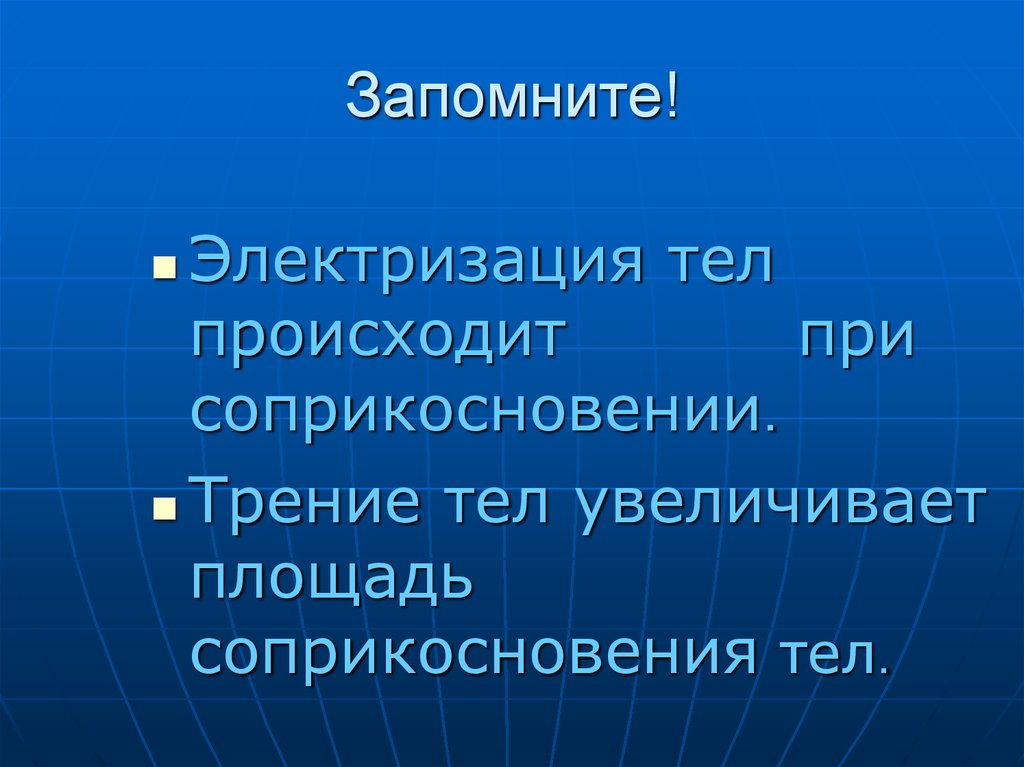 Два рода электризации