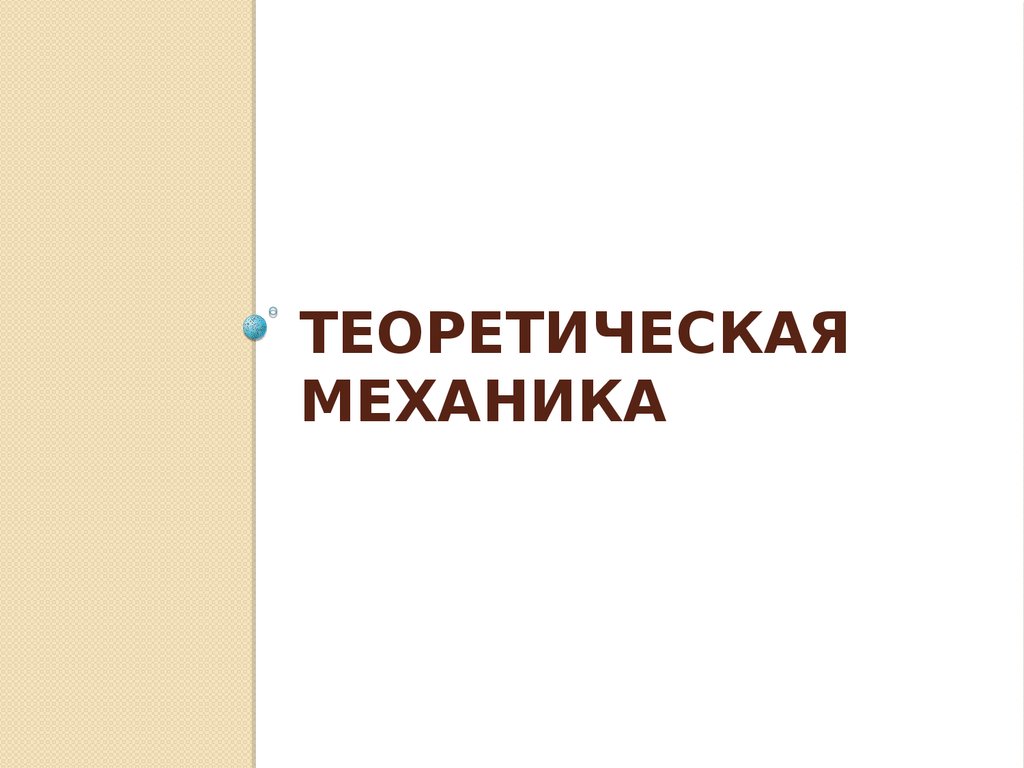 Теоретическая механика картинки