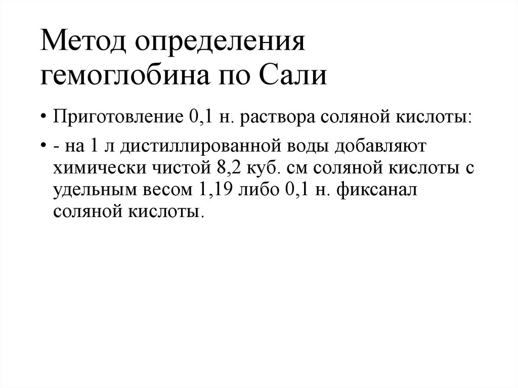 Ход определения. Методика подсчета гемоглобина. Методы определения гемоглобина метод Сали. Методика определения гемоглобина по Сали. Метод определения количества гемоглобина по Сали.